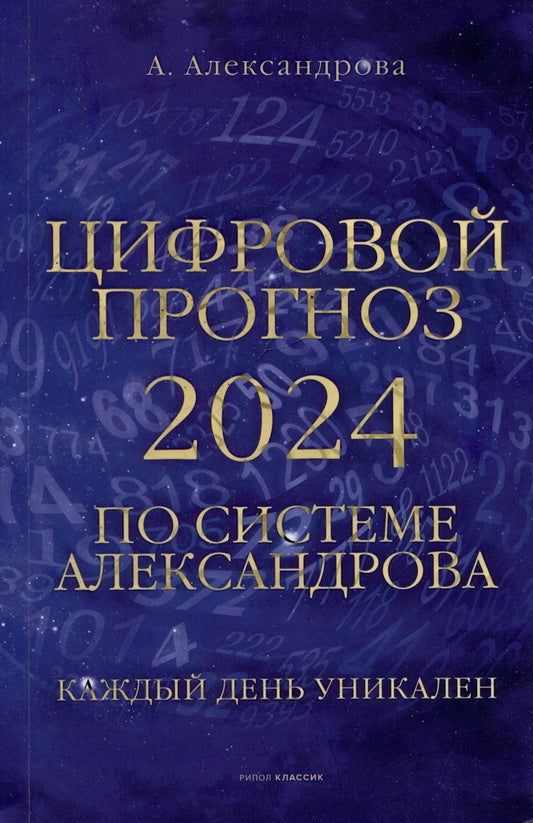 Обложка книги "Цифровой прогноз по системе Александрова. 2024 год. Каждый день уникален"