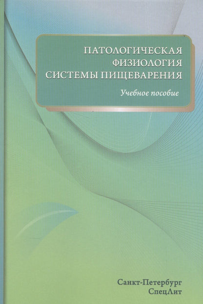 Обложка книги "Цыган: Патологическая физиология системы пищеварения"