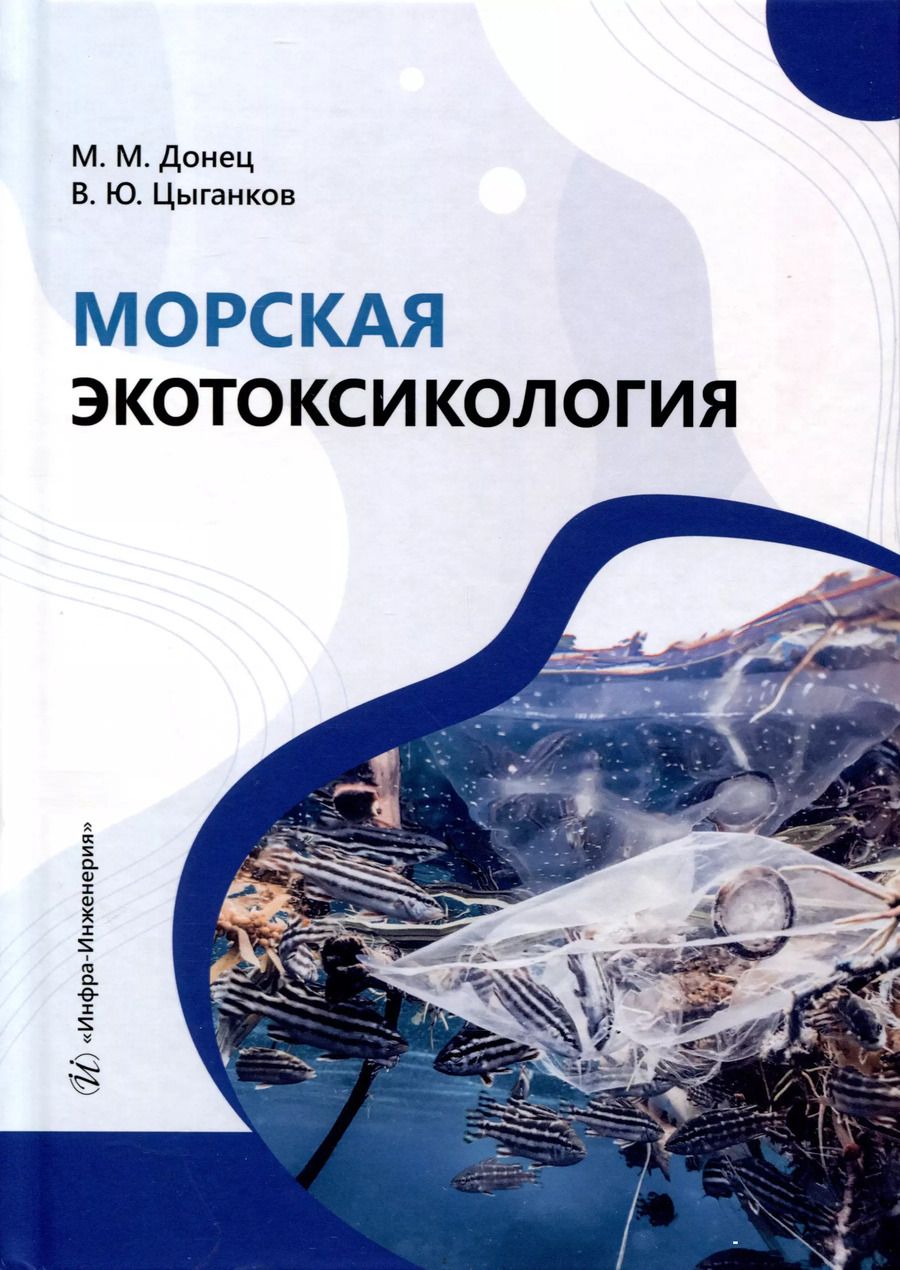 Обложка книги "Цыганков, Донец: Морская экотоксикология"