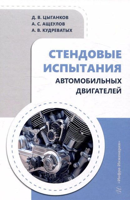 Обложка книги "Цыганков, Кудреватых, Ащеулов: Стендовые испытания автомобильных двигателей"