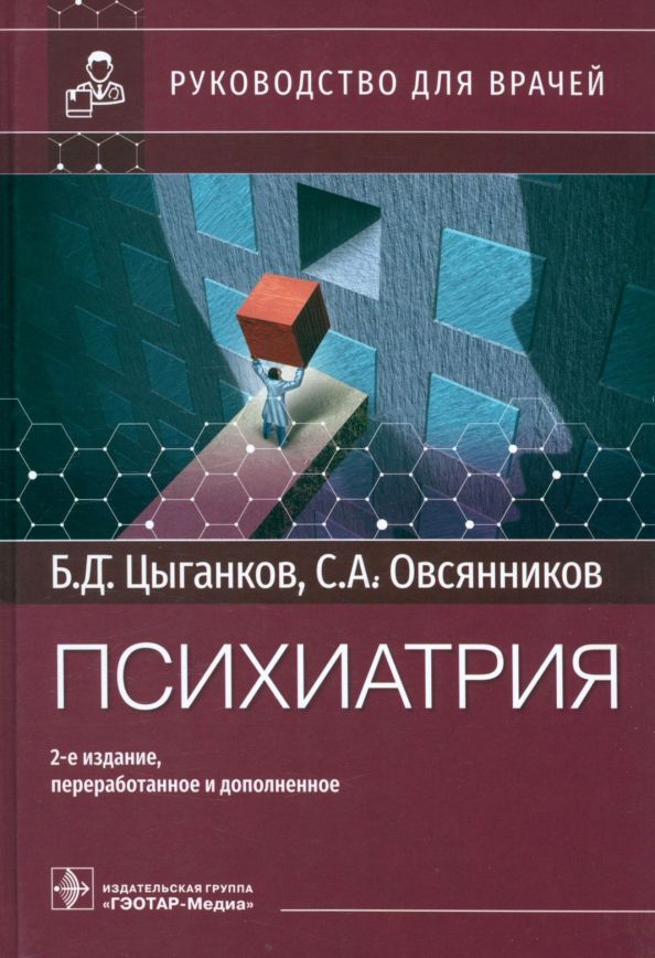 Обложка книги "Цыганков, Овсянников: Психиатрия. Руководство для врачей"