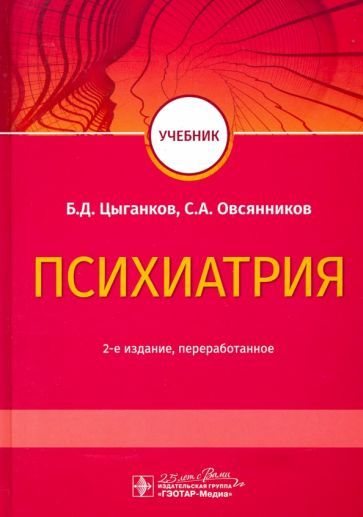 Обложка книги "Цыганков, Овсянников: Психиатрия. Учебник для ВУЗов"