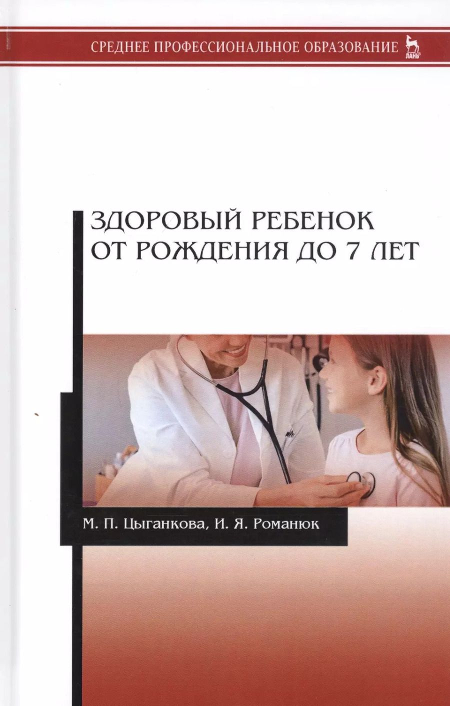 Обложка книги "Цыганкова, Романюк: Здоровый ребенок от рождения до 7 лет. Учебное пособие"