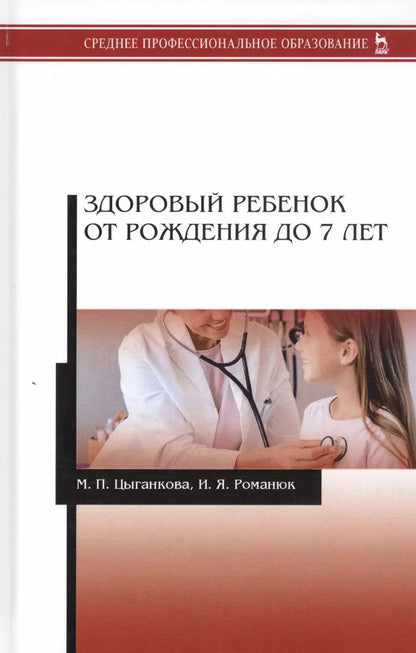 Обложка книги "Цыганкова, Романюк: Здоровый ребенок от рождения до 7 лет. Учебное пособие"