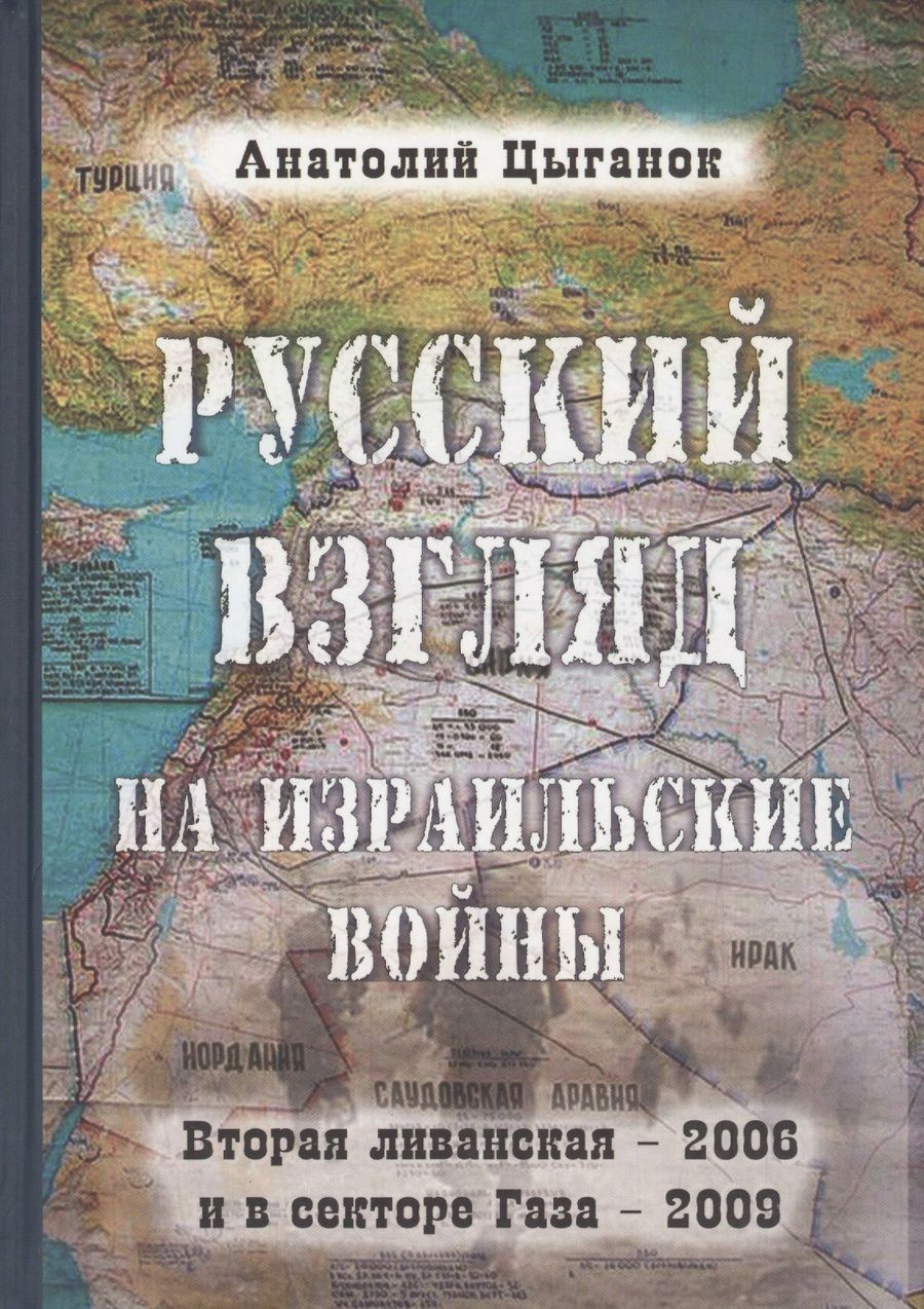 Обложка книги "Цыганок: Русский взгляд на израильские войны. Вторая ливанская - 2006 и в секторе Газа - 2009"