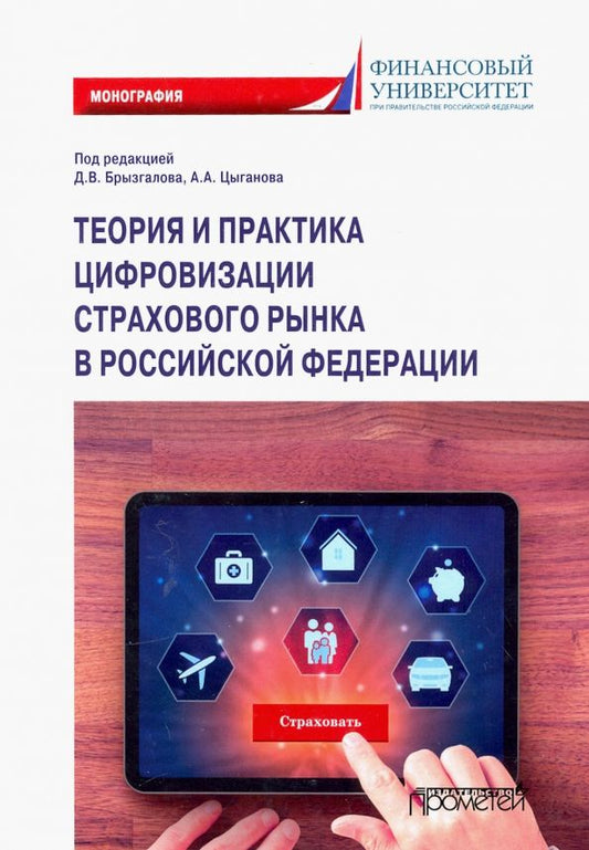 Обложка книги "Цыганов, Брызгалов, Азимов: Теория и практика цифровизации страхового рынка в Российской Федерации. Монография"