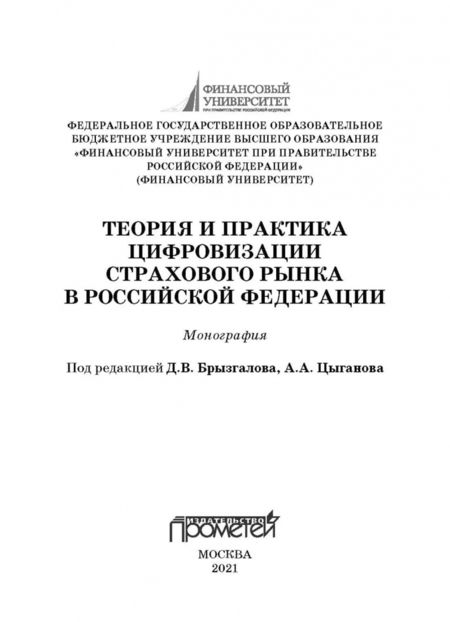 Фотография книги "Цыганов, Брызгалов, Азимов: Теория и практика цифровизации страхового рынка в Российской Федерации. Монография"