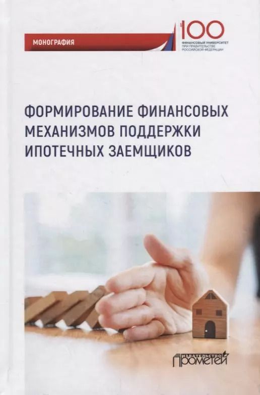 Обложка книги "Цыганов, Брызгалов, Языков: Формирование финансовых механизмов поддержки ипотечных заемщиков. Монография"