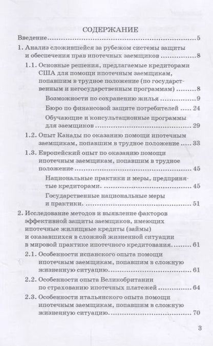 Фотография книги "Цыганов, Брызгалов, Языков: Формирование финансовых механизмов поддержки ипотечных заемщиков. Монография"