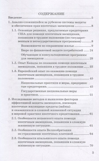 Фотография книги "Цыганов, Брызгалов, Языков: Формирование финансовых механизмов поддержки ипотечных заемщиков. Монография"