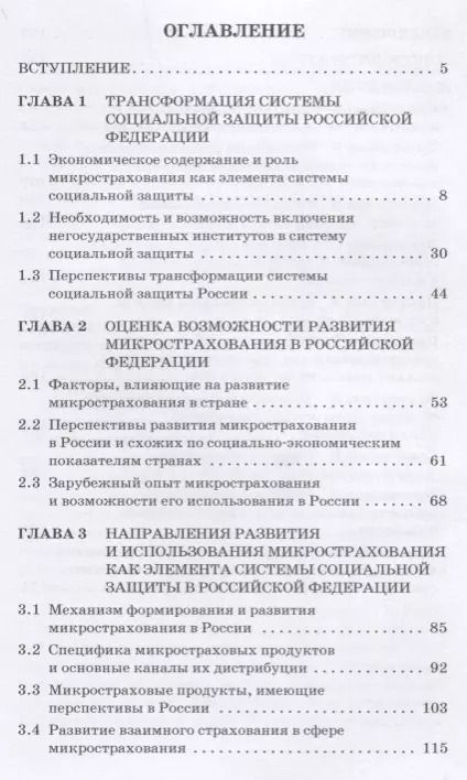 Фотография книги "Цыганов, Дубова, Масленникова: Микрострахование в системе социальной защиты"