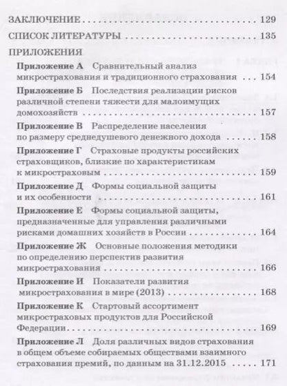 Фотография книги "Цыганов, Дубова, Масленникова: Микрострахование в системе социальной защиты"