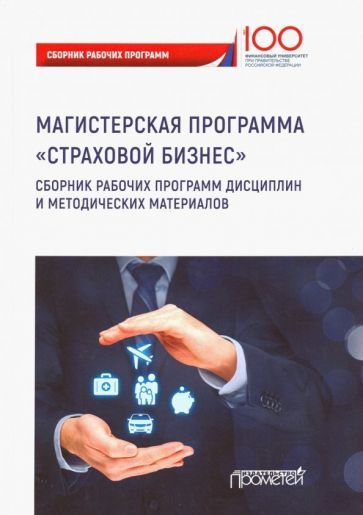 Обложка книги "Цыганов, Кириллова, Брызгалов: Страховой бизнес. Сборник рабочих программ дисциплин и методических материалов. Учебное издание"