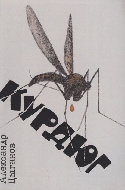 Обложка книги "Цыганов: Курдюг"