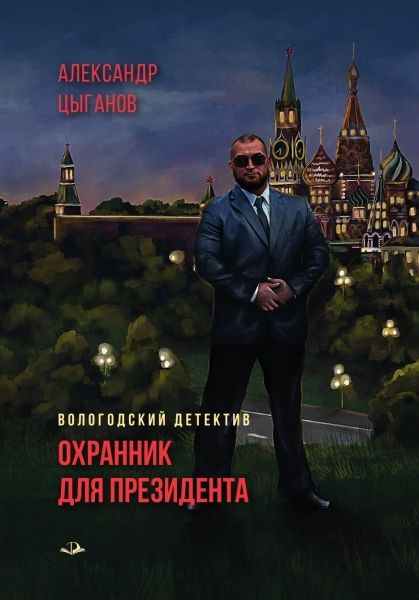 Обложка книги "Цыганов: Охранник для президента"