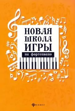 Обложка книги "Цыганова, Королькова: Новая школа игры на фортепиано"