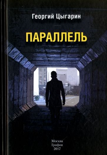 Обложка книги "Цыгарин: Параллель"