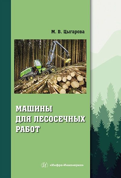 Обложка книги "Цыгарова: Машины для лесосечных работ"