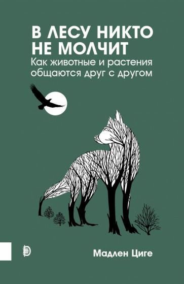 Обложка книги "Циге: В лесу никто не молчит. Как животные и растения общаются друг с другом"