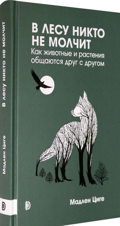Фотография книги "Циге: В лесу никто не молчит. Как животные и растения общаются друг с другом"