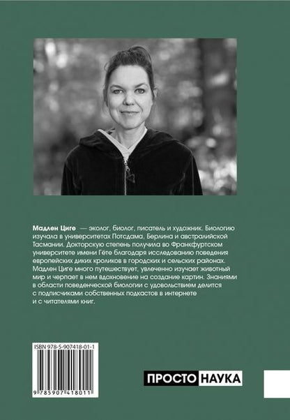 Фотография книги "Циге: В лесу никто не молчит. Как животные и растения общаются друг с другом"