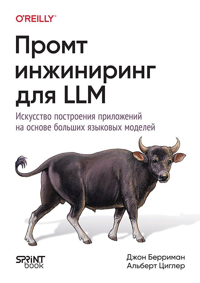 Обложка книги "Циглер, Берриман: Промт-инжиниринг для LLM. Искусство построения приложений на основе больших языковых моделей"