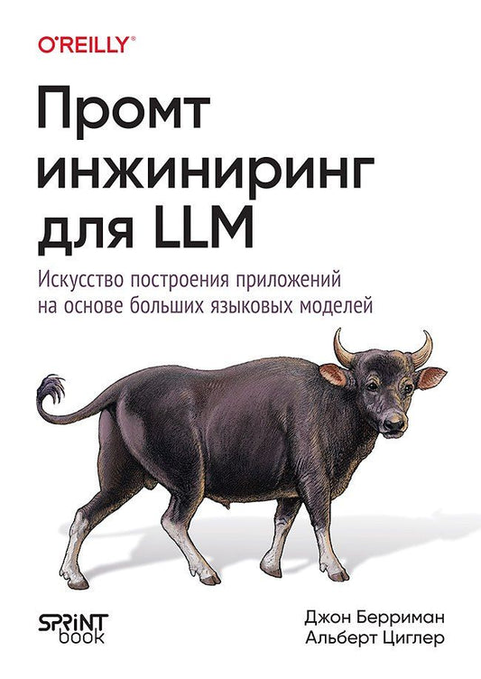 Обложка книги "Циглер, Берриман: Промт-инжиниринг для LLM. Искусство построения приложений на основе больших языковых моделей"