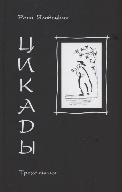 Обложка книги "Цикады: трехстишия"