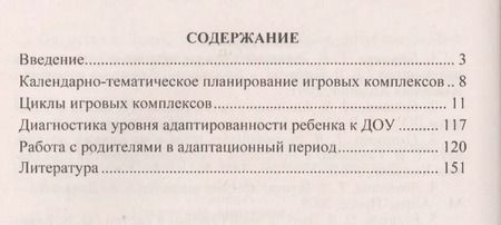 Фотография книги "Циклы игровых комплексов с детьми 2-4 лет в адаптационный период по программе "От рождения до школы". ФГОС ДО. 2-е издание, исправленное"