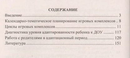 Фотография книги "Циклы игровых комплексов с детьми 2-4 лет в адаптационный период по программе "От рождения до школы". ФГОС ДО. 2-е издание, исправленное"