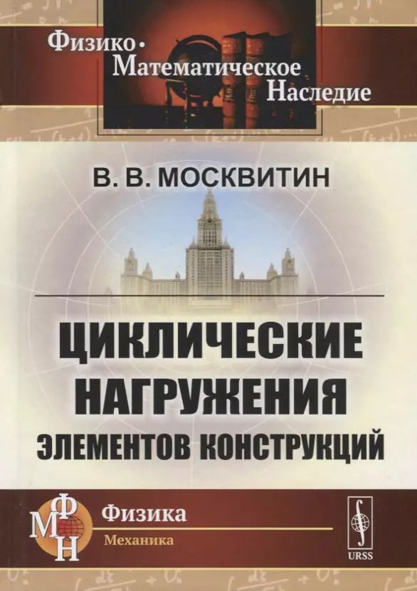 Обложка книги "Циклические нагружения элементов конструкций"