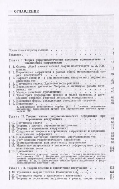 Фотография книги "Циклические нагружения элементов конструкций"