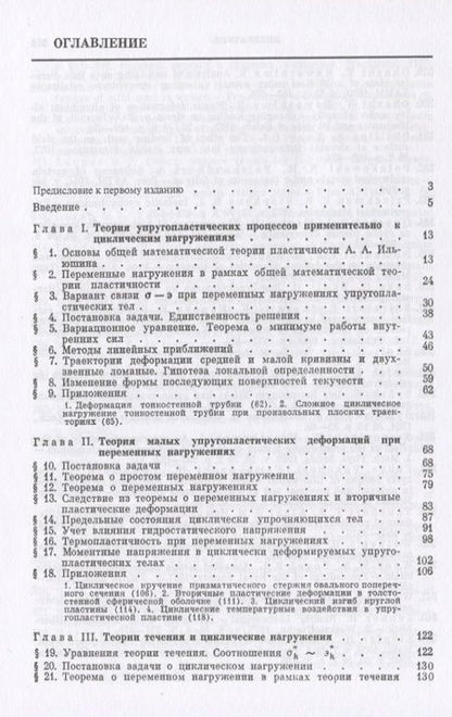 Фотография книги "Циклические нагружения элементов конструкций"