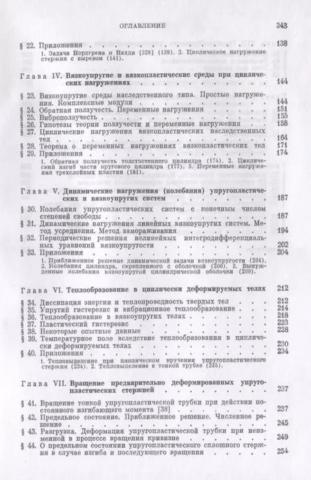 Фотография книги "Циклические нагружения элементов конструкций"