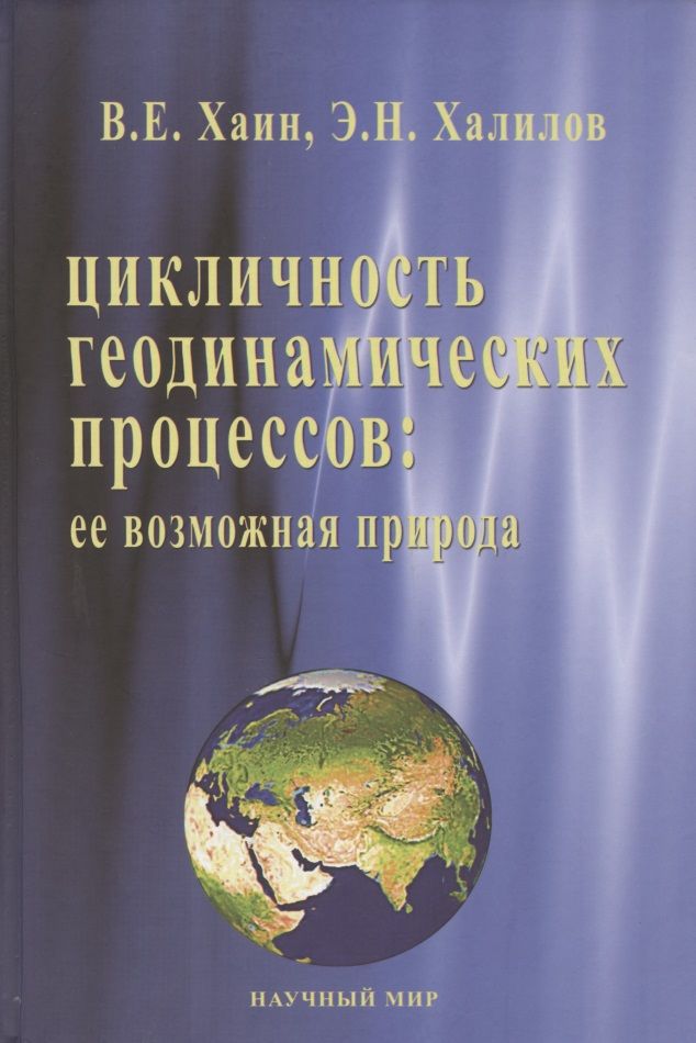 Обложка книги "Цикличность геодинамических процессов: ее возможная природа"