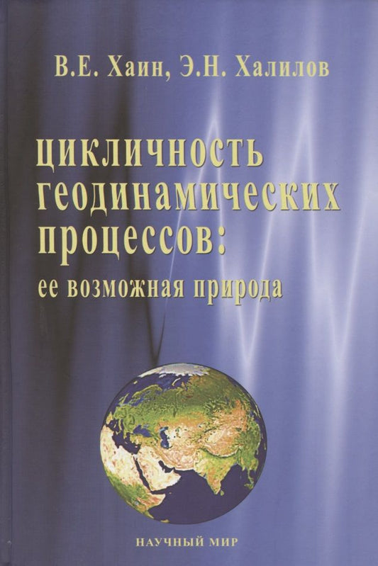 Обложка книги "Цикличность геодинамических процессов: ее возможная природа"