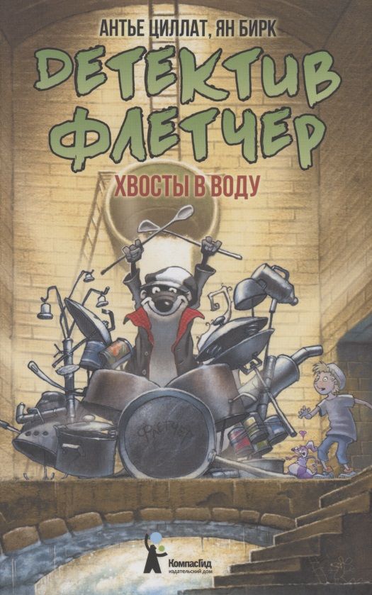 Обложка книги "Циллат: Детектив Флетчер. Хвосты в воду! "