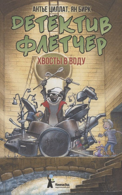 Обложка книги "Циллат: Детектив Флетчер. Хвосты в воду! "