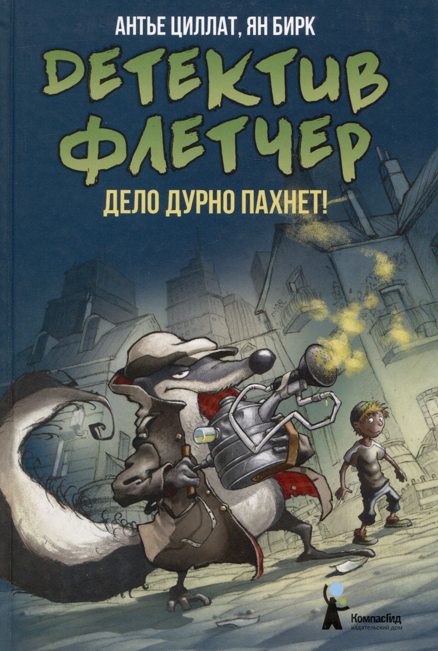 Обложка книги "Циллат: Детектив Флетчер. Книга 1. Дело дурно пахнет!"