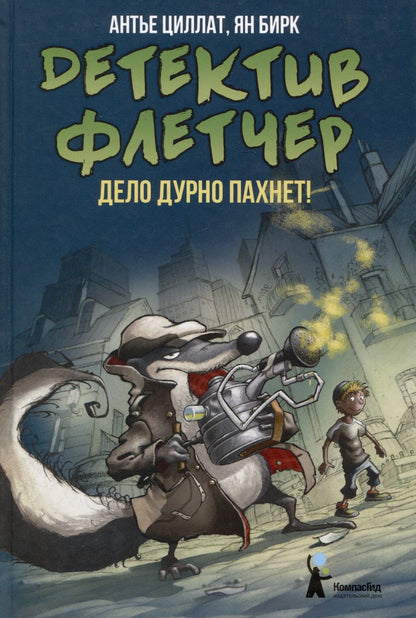 Обложка книги "Циллат: Детектив Флетчер. Книга 1. Дело дурно пахнет!"