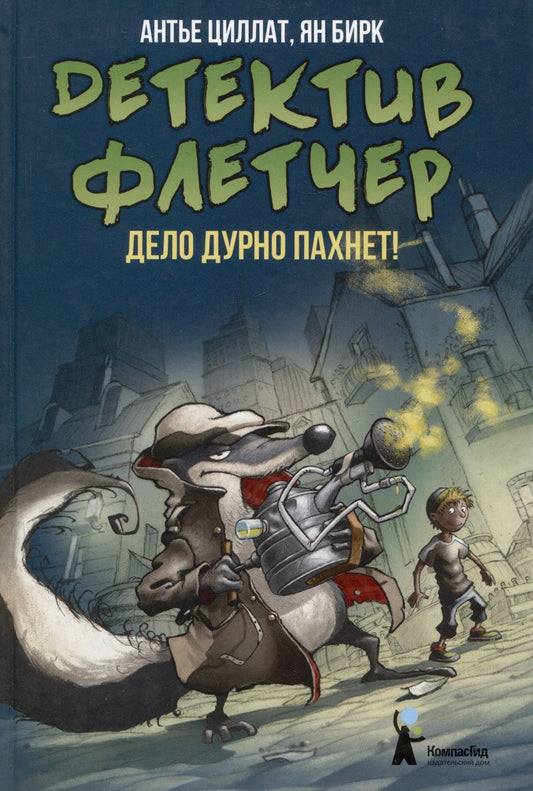 Обложка книги "Циллат: Детектив Флетчер. Книга 1. Дело дурно пахнет!"
