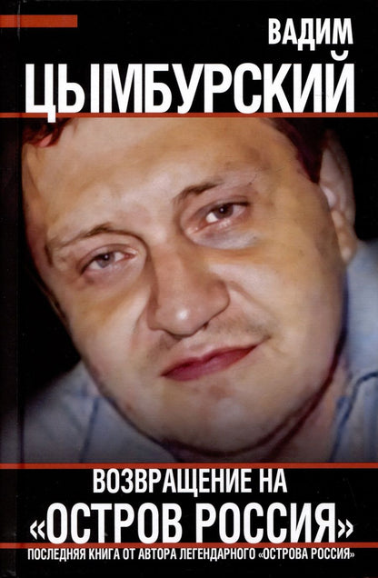 Обложка книги "Цымбурский: Возвращение на Остров Россия"