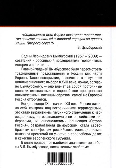Фотография книги "Цымбурский: Возвращение на Остров Россия"
