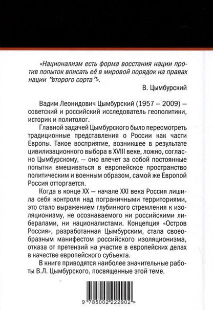 Фотография книги "Цымбурский: Возвращение на Остров Россия"