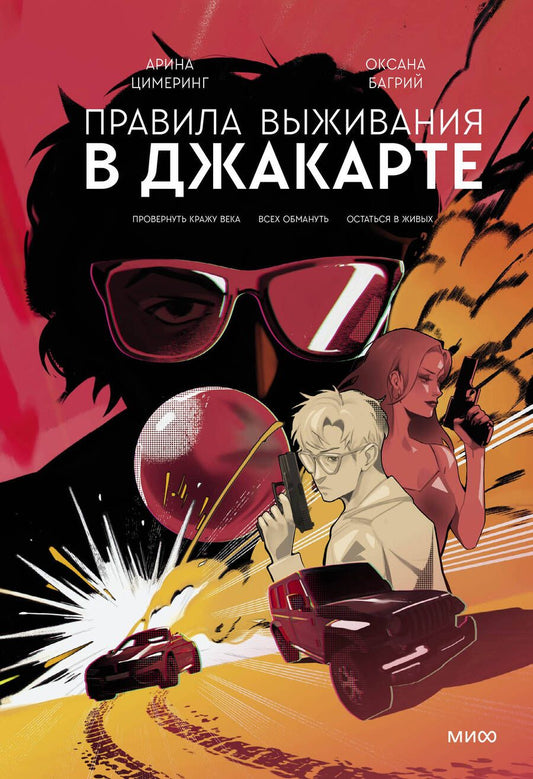 Обложка книги "Цимеринг, Багрий: Правила выживания в Джакарте. Подарочное издание"