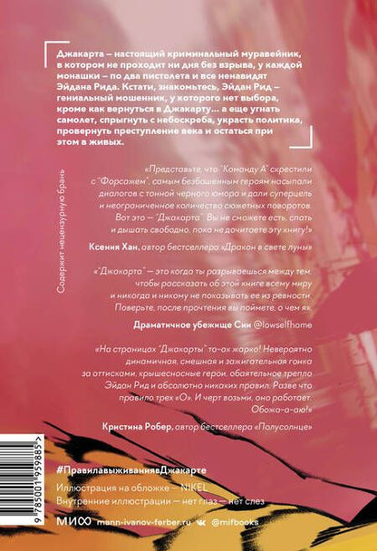 Фотография книги "Цимеринг, Багрий: Правила выживания в Джакарте. Подарочное издание"