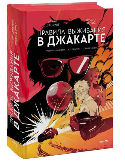Фотография книги "Цимеринг, Багрий: Правила выживания в Джакарте. Подарочное издание"