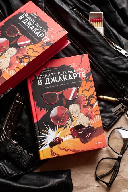Фотография книги "Цимеринг, Багрий: Правила выживания в Джакарте. Подарочное издание"