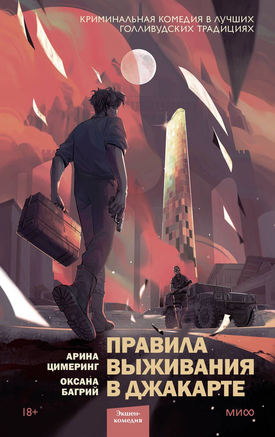 Обложка книги "Цимеринг, Багрий: Правила выживания в Джакарте"