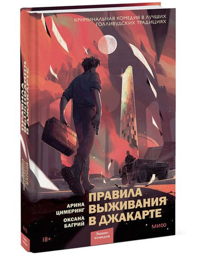 Фотография книги "Цимеринг, Багрий: Правила выживания в Джакарте"